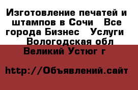 Изготовление печатей и штампов в Сочи - Все города Бизнес » Услуги   . Вологодская обл.,Великий Устюг г.